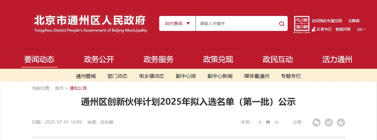 喜報｜仟億達集團成功入選“通州區創新伙伴計劃 2025 首批名單”！