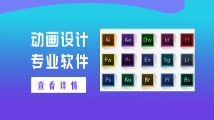 學(xué)習(xí)動(dòng)畫設(shè)計(jì)制作必須掌握的專業(yè)軟件，以及設(shè)計(jì)制作的實(shí)用工具指南\n\n正文 \n    在數(shù)字創(chuàng)意與科技并行的時(shí)代，動(dòng)畫設(shè)計(jì)制作已成為影視藝術(shù)、游戲開發(fā)和廣告特效的重要基石。初學(xué)者在踏入這塊廣闊領(lǐng)域時(shí)，首要任務(wù)是了解和學(xué)習(xí)哪些動(dòng)畫設(shè)計(jì)專業(yè)軟件，并弄清楚“軟件設(shè)計(jì)制作”的內(nèi)涵。這不僅關(guān)乎創(chuàng)作的起點(diǎn)，更影響未來的職業(yè)方向。本文將從不同類型的軟件入手，為你詳細(xì)講解思路與工具，幫助你擬定高效的學(xué)習(xí)路徑。\n\n    第一步 認(rèn)清主要場(chǎng)景，角色動(dòng)畫應(yīng)有工具備好庫---對(duì)于那些追求手繪風(fēng)格的創(chuàng)作者，線條調(diào)整和靈活造